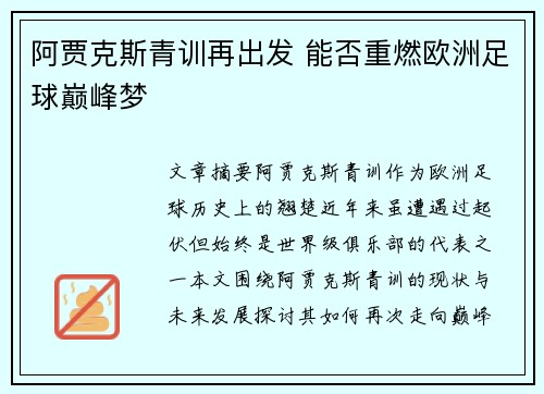 阿贾克斯青训再出发 能否重燃欧洲足球巅峰梦