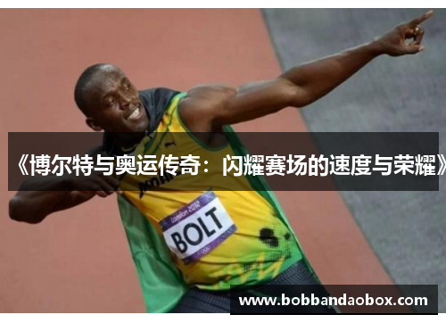 《博尔特与奥运传奇：闪耀赛场的速度与荣耀》