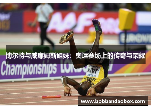 博尔特与威廉姆斯姐妹：奥运赛场上的传奇与荣耀