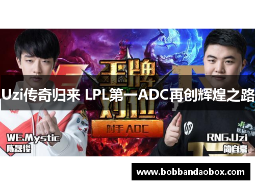 Uzi传奇归来 LPL第一ADC再创辉煌之路