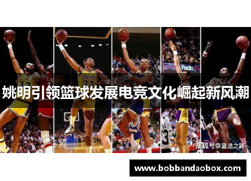 姚明引领篮球发展电竞文化崛起新风潮