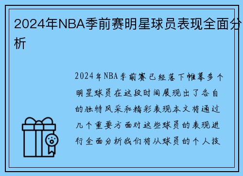 2024年NBA季前赛明星球员表现全面分析