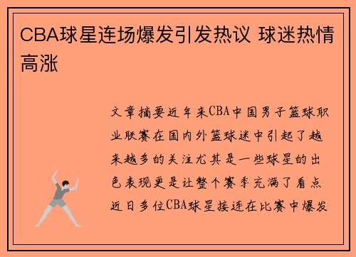 CBA球星连场爆发引发热议 球迷热情高涨
