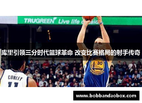 库里引领三分时代篮球革命 改变比赛格局的射手传奇