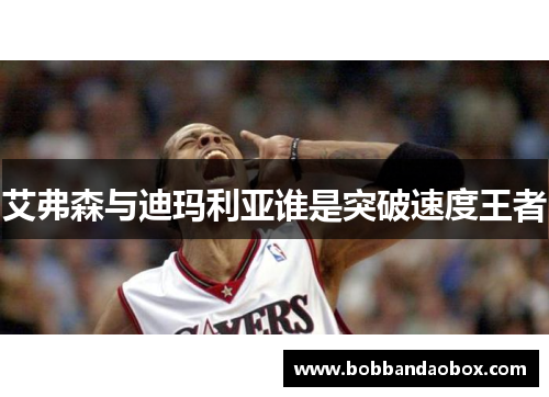 艾弗森与迪玛利亚谁是突破速度王者