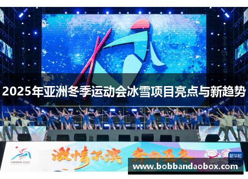2025年亚洲冬季运动会冰雪项目亮点与新趋势