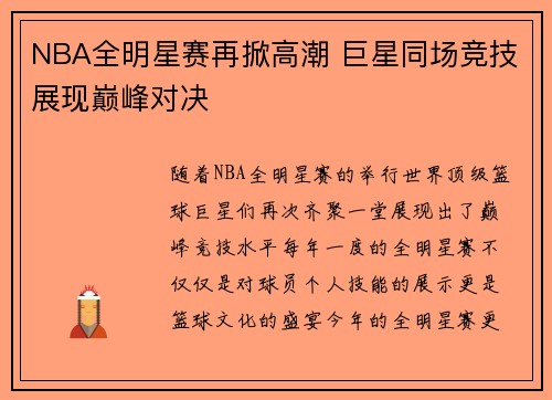 NBA全明星赛再掀高潮 巨星同场竞技展现巅峰对决