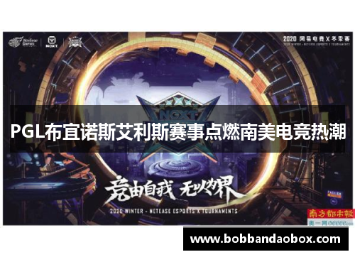 PGL布宜诺斯艾利斯赛事点燃南美电竞热潮