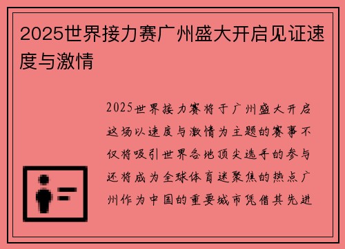 2025世界接力赛广州盛大开启见证速度与激情