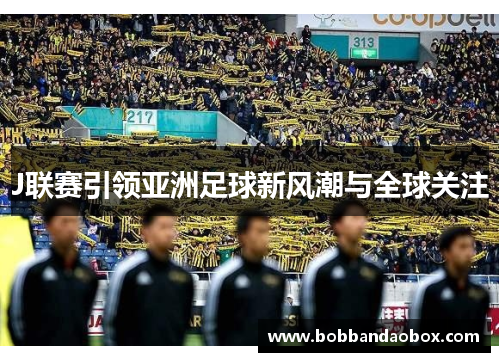 J联赛引领亚洲足球新风潮与全球关注