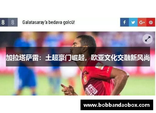加拉塔萨雷：土超豪门崛起，欧亚文化交融新风尚