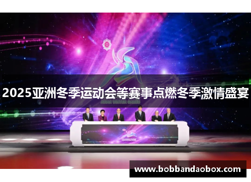 2025亚洲冬季运动会等赛事点燃冬季激情盛宴