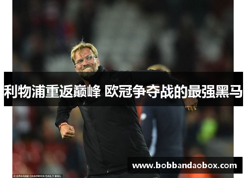 利物浦重返巅峰 欧冠争夺战的最强黑马