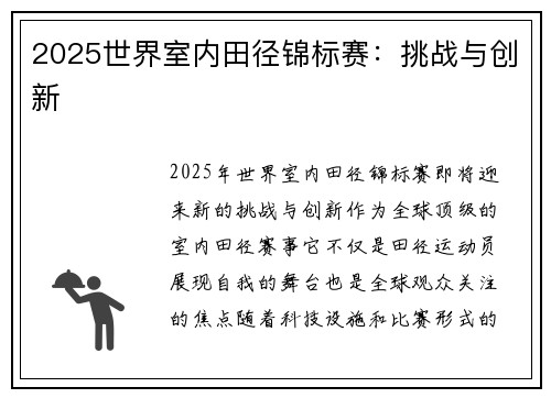 2025世界室内田径锦标赛：挑战与创新