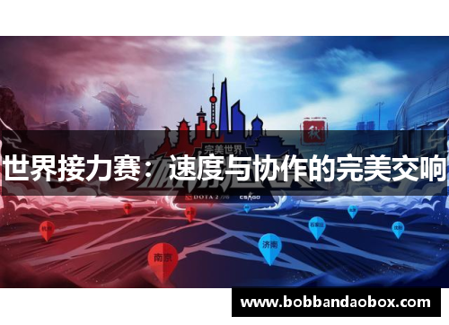世界接力赛：速度与协作的完美交响