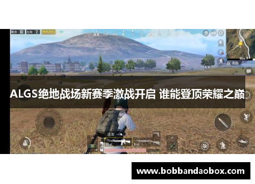 ALGS绝地战场新赛季激战开启 谁能登顶荣耀之巅