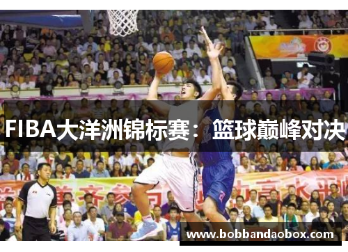 FIBA大洋洲锦标赛：篮球巅峰对决