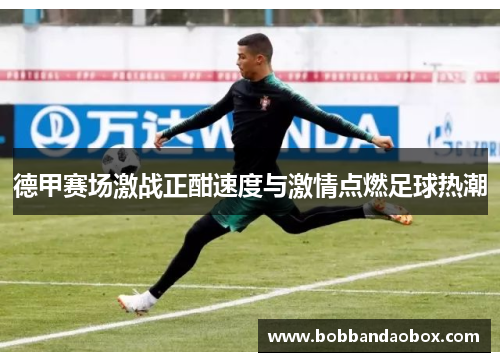 德甲赛场激战正酣速度与激情点燃足球热潮