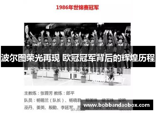 波尔图荣光再现 欧冠冠军背后的辉煌历程
