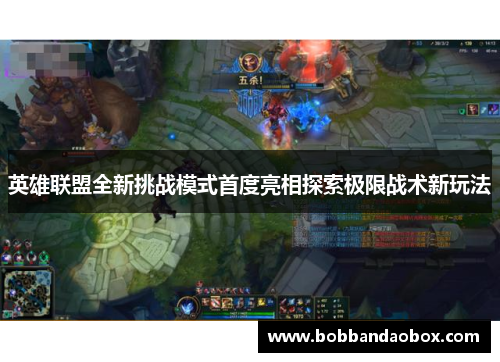 英雄联盟全新挑战模式首度亮相探索极限战术新玩法