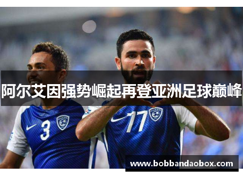 阿尔艾因强势崛起再登亚洲足球巅峰