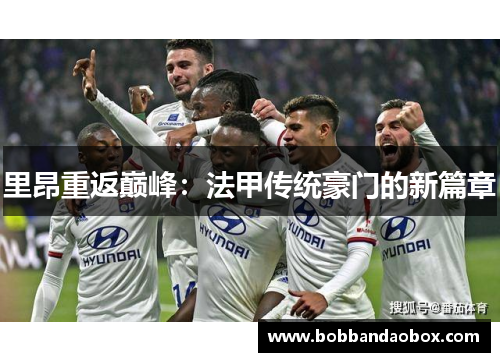 里昂重返巅峰：法甲传统豪门的新篇章