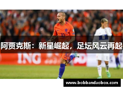 阿贾克斯：新星崛起，足坛风云再起