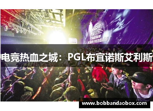 电竞热血之城：PGL布宜诺斯艾利斯