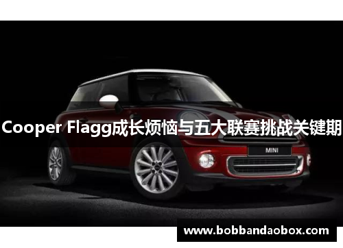 Cooper Flagg成长烦恼与五大联赛挑战关键期