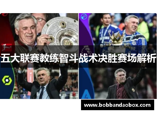 五大联赛教练智斗战术决胜赛场解析