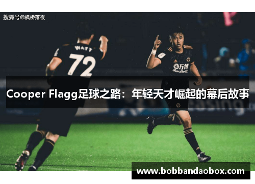 Cooper Flagg足球之路：年轻天才崛起的幕后故事