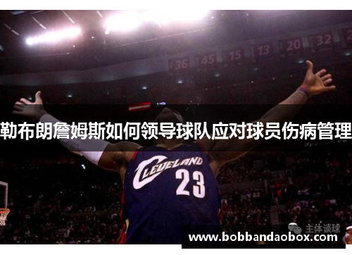 勒布朗詹姆斯如何领导球队应对球员伤病管理