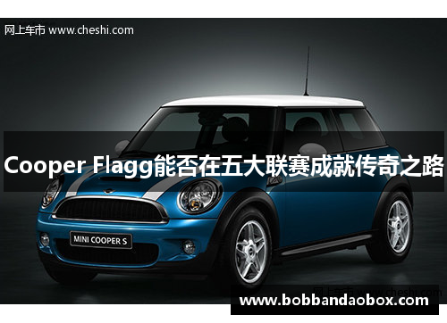 Cooper Flagg能否在五大联赛成就传奇之路