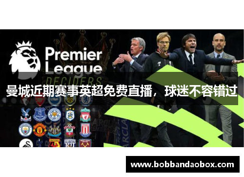 曼城近期赛事英超免费直播，球迷不容错过
