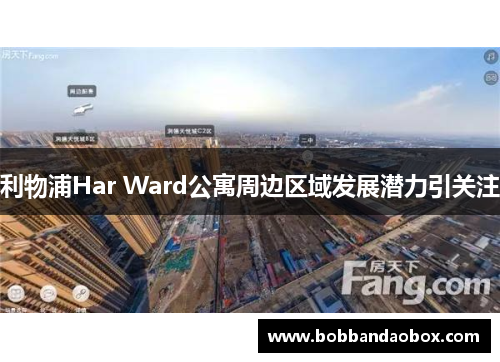 利物浦Har Ward公寓周边区域发展潜力引关注