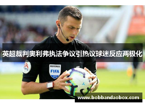 英超裁判奥利弗执法争议引热议球迷反应两极化