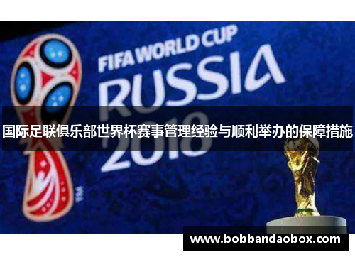 国际足联俱乐部世界杯赛事管理经验与顺利举办的保障措施