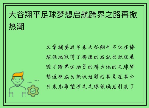 大谷翔平足球梦想启航跨界之路再掀热潮
