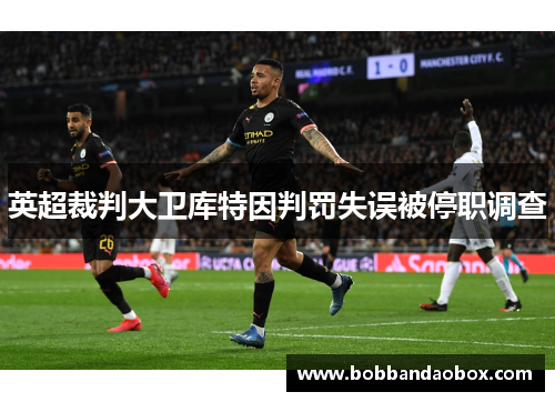 英超裁判大卫库特因判罚失误被停职调查