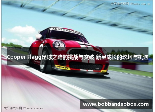 Cooper Flagg足球之路的挑战与突破 新星成长的坎坷与机遇
