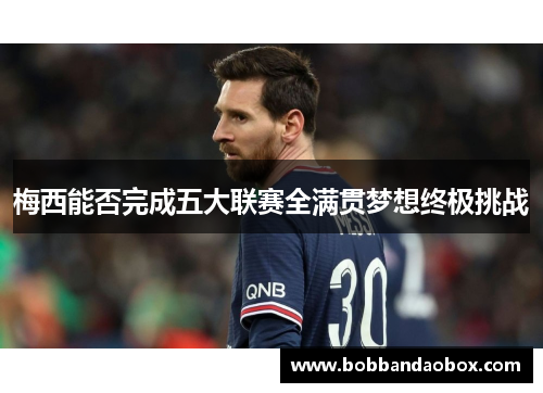 梅西能否完成五大联赛全满贯梦想终极挑战