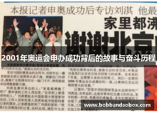 2001年奥运会申办成功背后的故事与奋斗历程