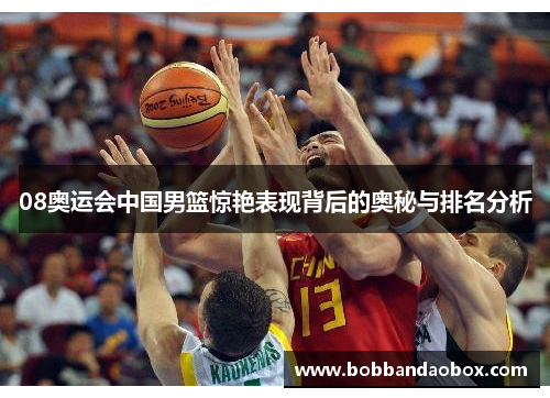08奥运会中国男篮惊艳表现背后的奥秘与排名分析